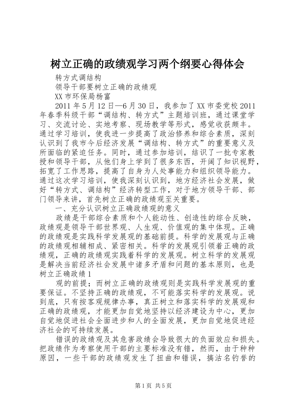 树立正确的政绩观学习两个纲要体会心得_第1页
