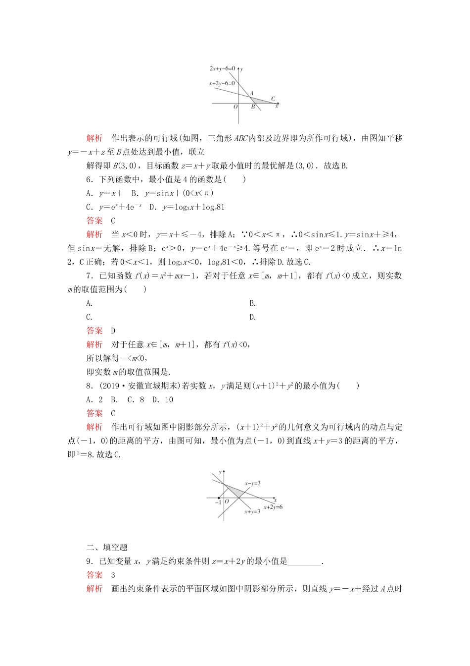高考数学大二轮复习 刷题首选卷 第一部分 刷考点 考点六 不等式及线性规划 文-人教版高三全册数学试题_第2页
