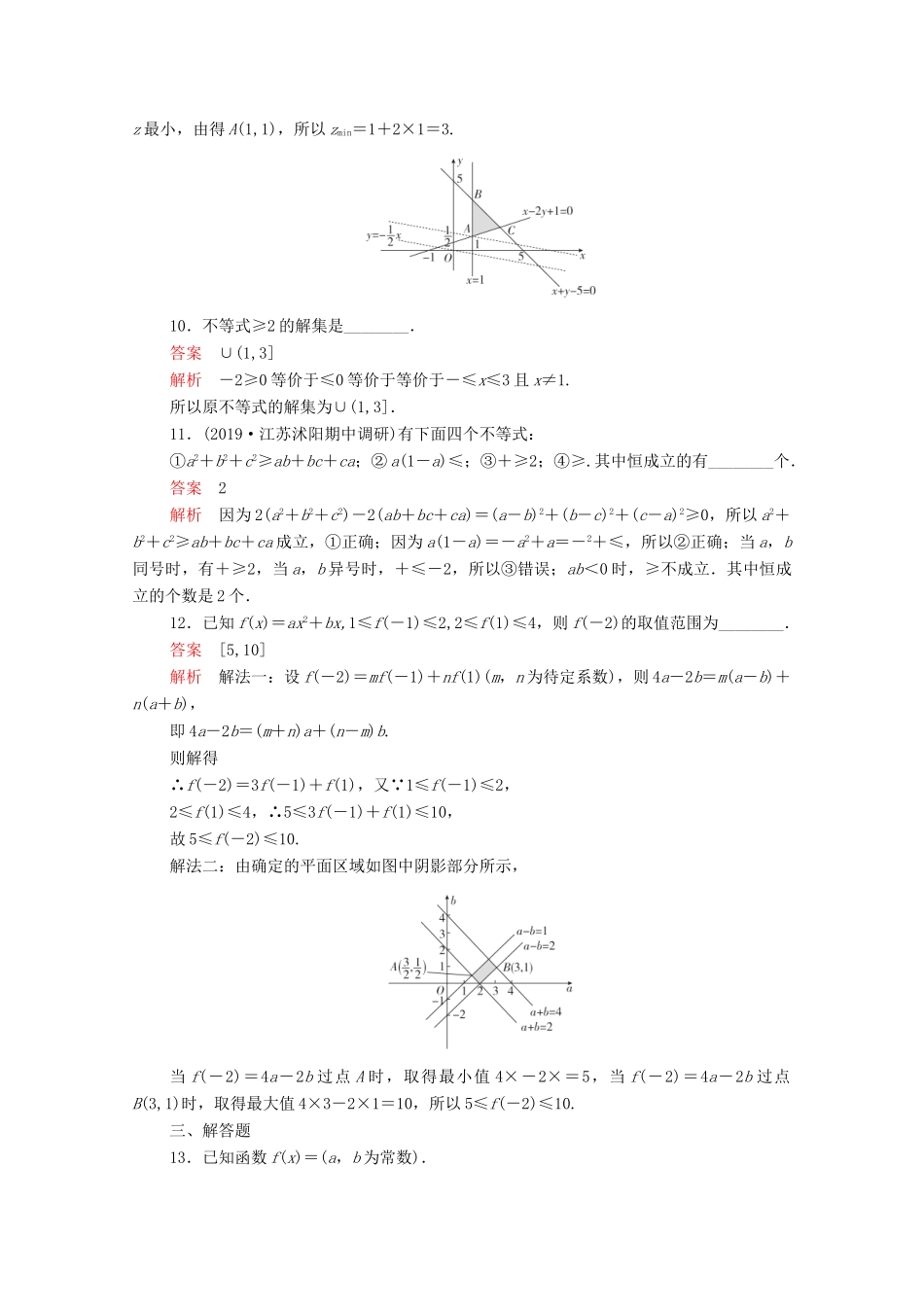 高考数学大二轮复习 刷题首选卷 第一部分 刷考点 考点六 不等式及线性规划 文-人教版高三全册数学试题_第3页