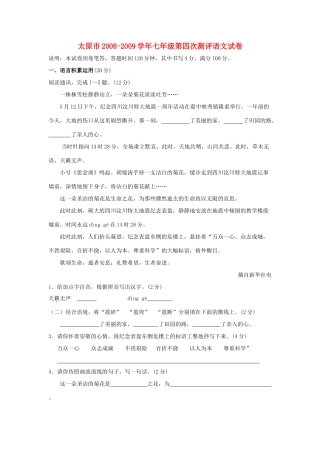 山西省太原市七年级语文第四次测评苏教版试卷