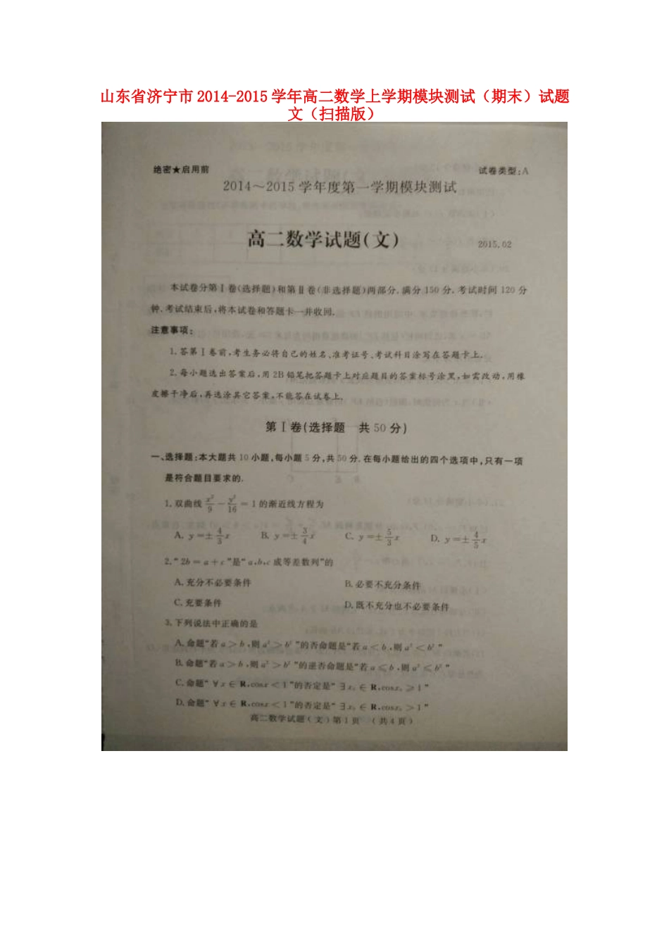 山东省济宁市高二数学上学期模块测试(期末)试卷 文试卷_第1页