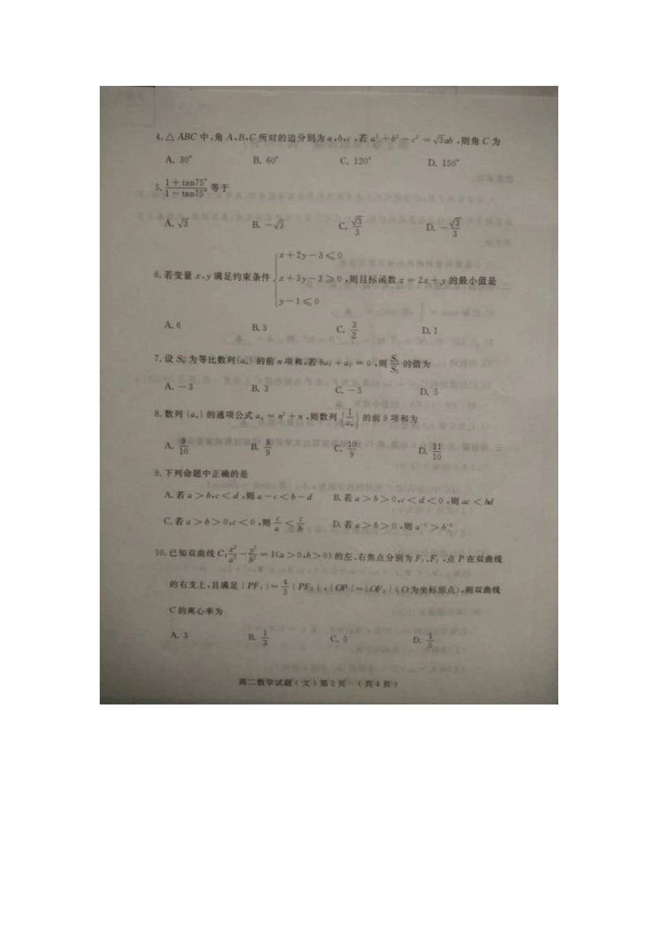 山东省济宁市高二数学上学期模块测试(期末)试卷 文试卷_第2页