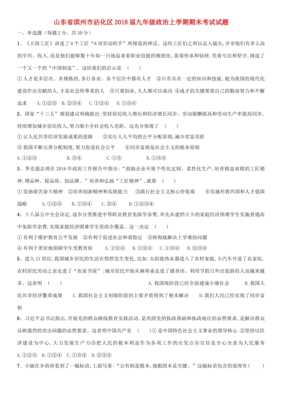 山东省滨州市沾化区九年级政治上学期期末考试试卷 新人教版试卷_第1页
