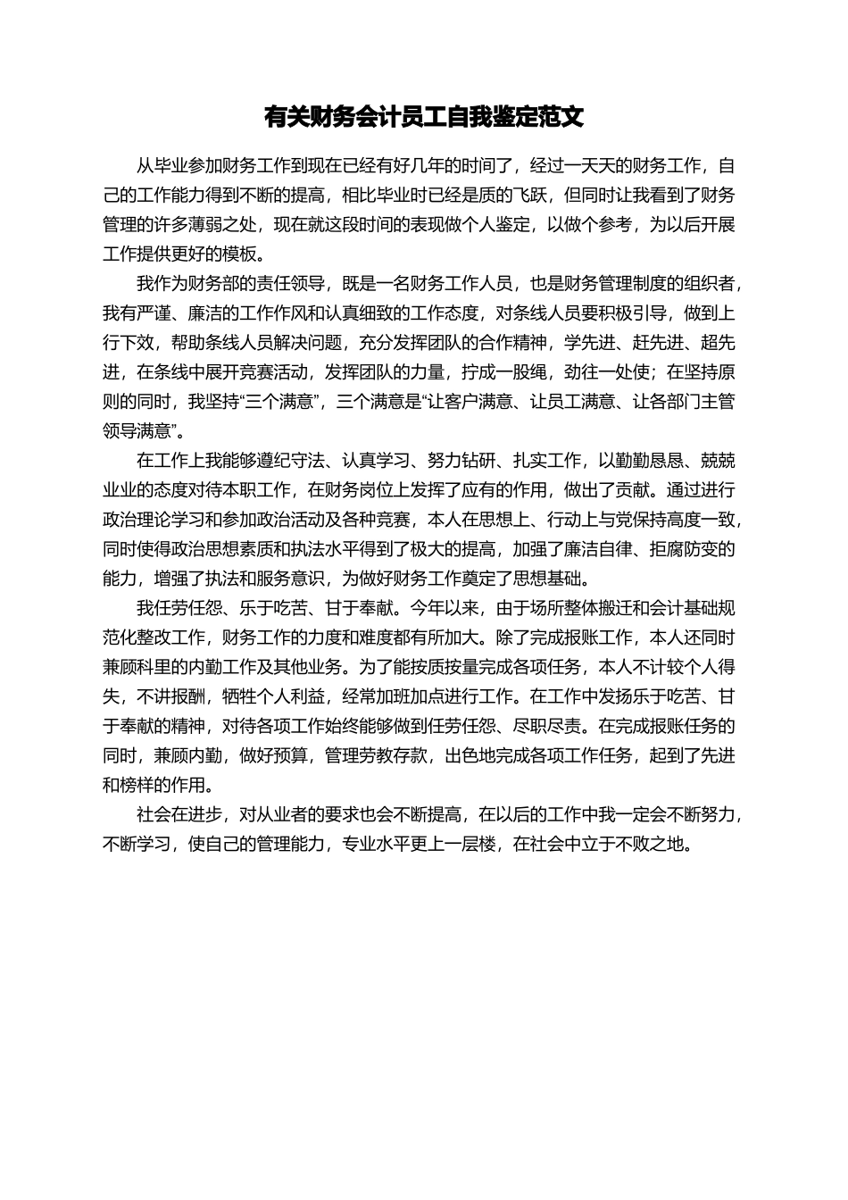 有关财务会计员工自我鉴定范文_第1页