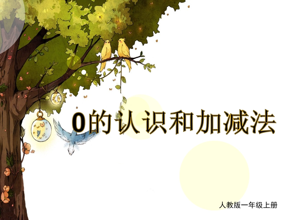 小学数学人教2011课标版一年级0的认识和加减法.0的认识和加减法_第1页