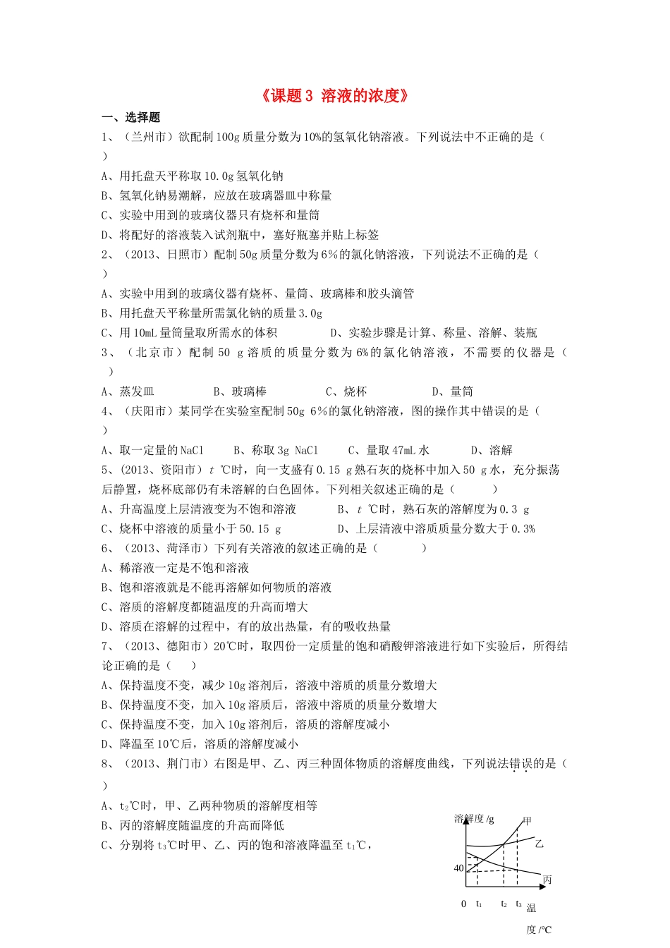 九年级化学下册 第九单元 课题3 溶液的浓度同步测试(新版)新人教版试卷_第1页