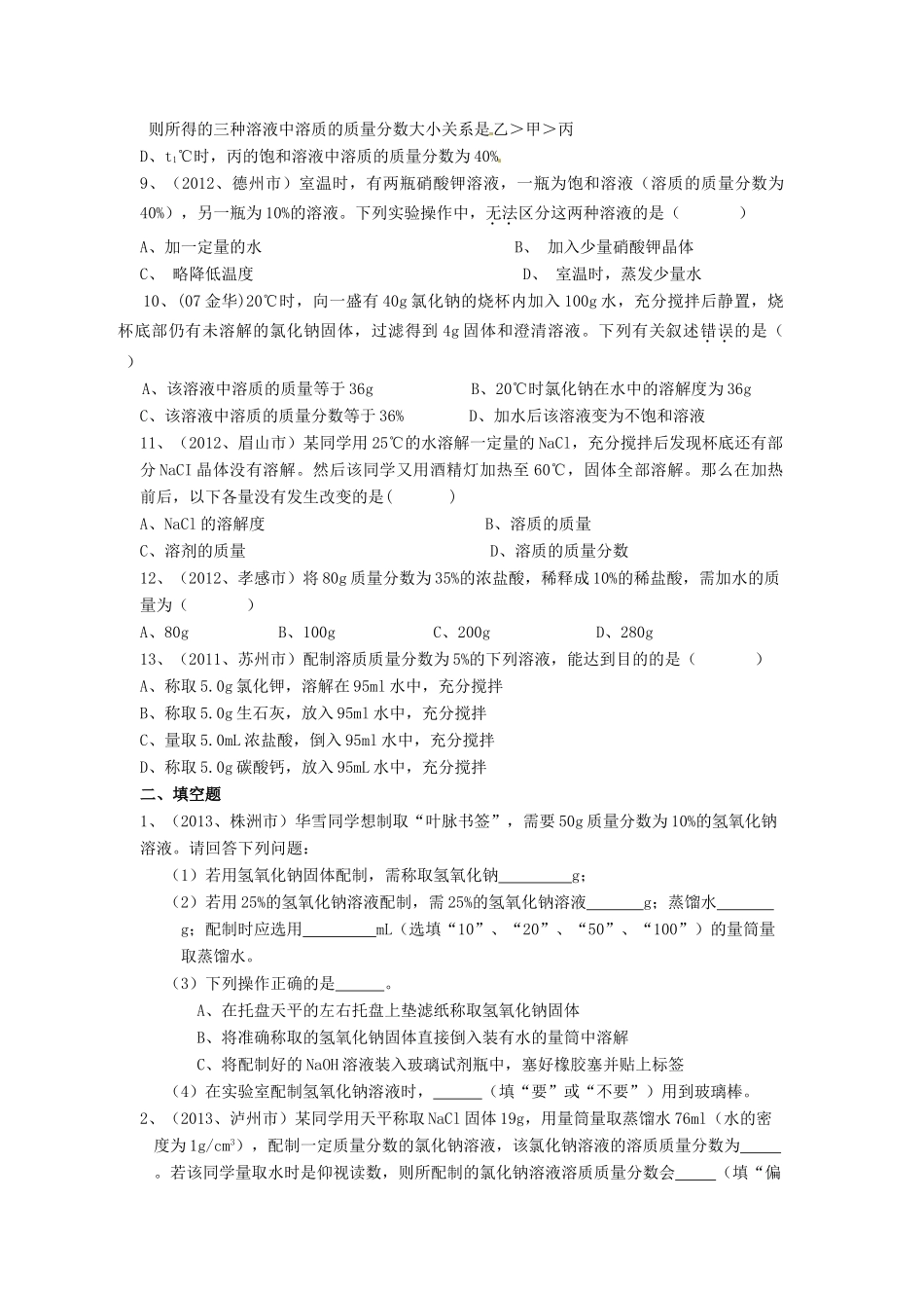 九年级化学下册 第九单元 课题3 溶液的浓度同步测试(新版)新人教版试卷_第2页