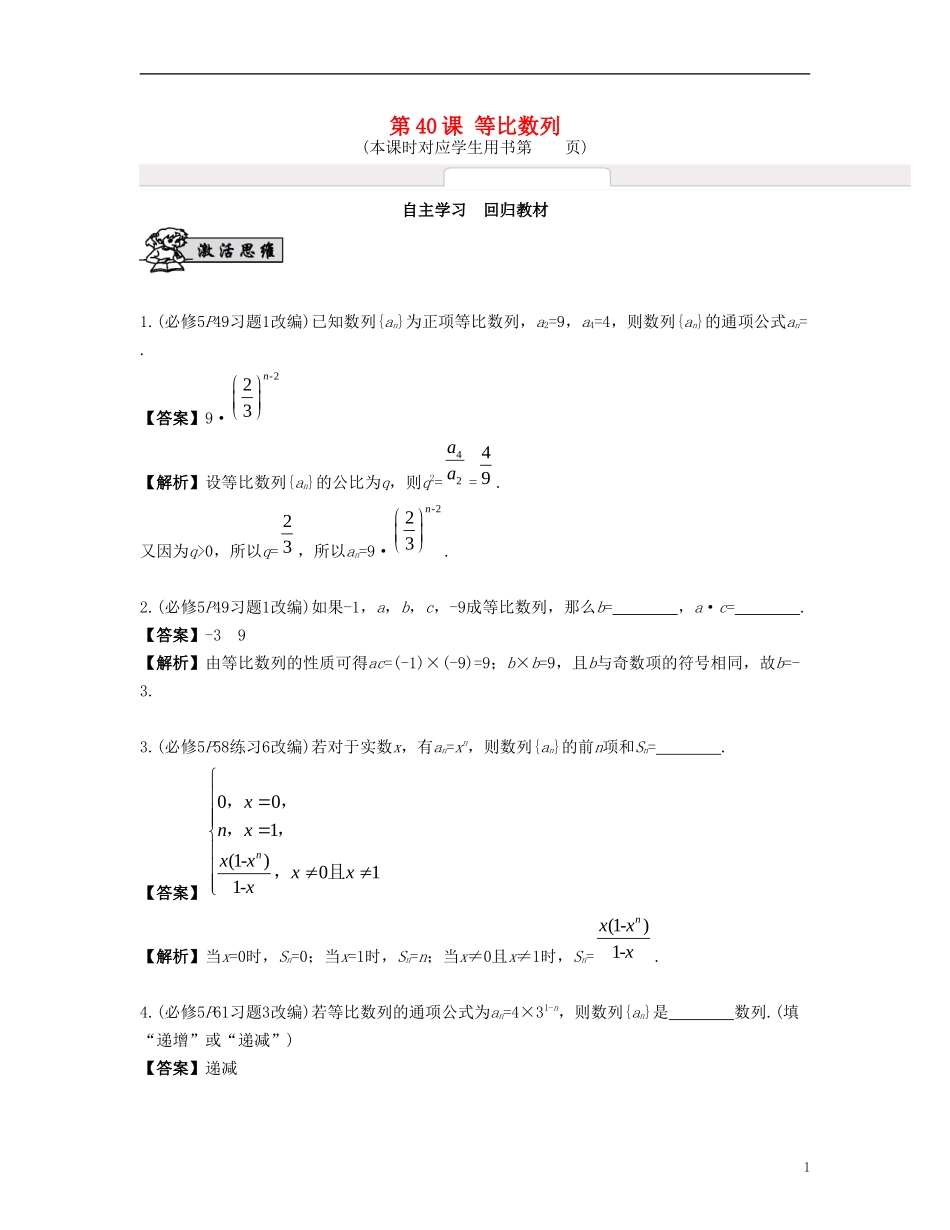 （江苏专用）高考数学大一轮复习 第七章 数列、推理与证明 第40课 等比数列 文-人教版高三全册数学试题_第1页