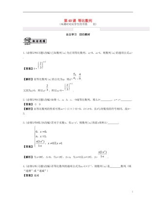 （江苏专用）高考数学大一轮复习 第七章 数列、推理与证明 第40课 等比数列 文-人教版高三全册数学试题