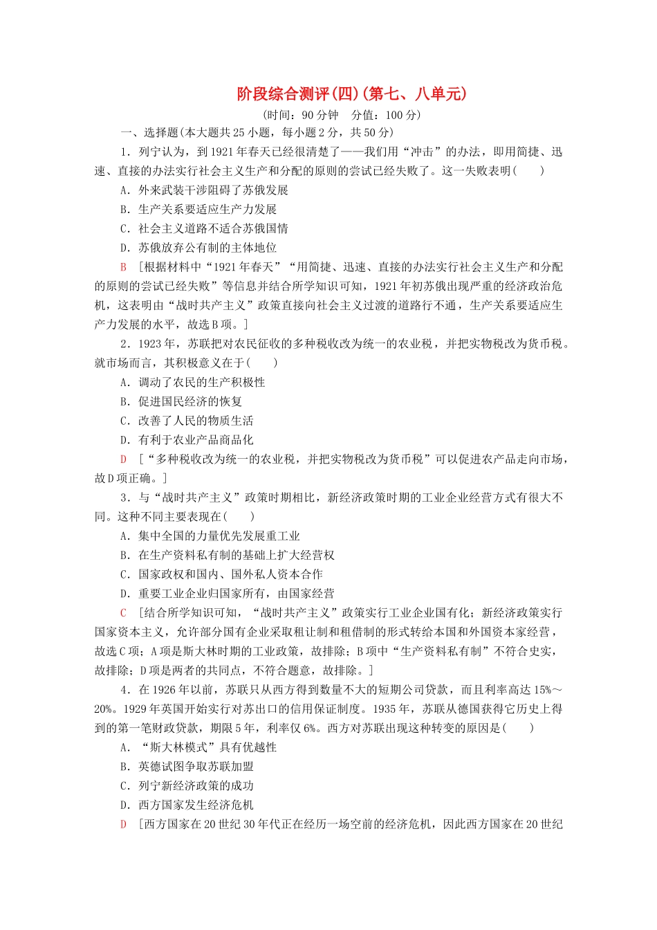 高中历史 阶段综合测评4（第七、八单元）（含解析）北师大版必修2-北师大版高一必修2历史试题_第1页