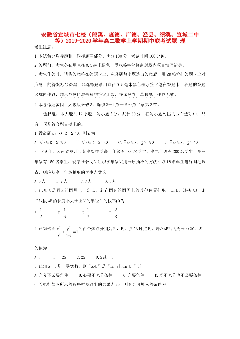 安徽省宣城市七校(郎溪、旌德、广德、泾县、绩溪、宣城二中等) 高二数学上学期期中联考试卷 理试卷_第1页