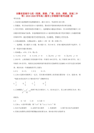 安徽省宣城市七校(郎溪、旌德、广德、泾县、绩溪、宣城二中等) 高二数学上学期期中联考试卷 理试卷