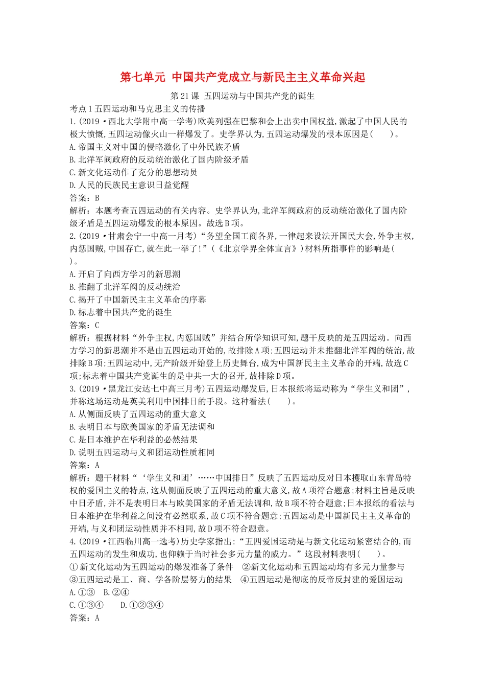 高中历史 第七单元 中国共产党成立与新民主主义革命兴起 第21课 五四运动与中国共产党的诞生一课一练（含解析）新人教版必修《中外历史纲要（上）》-新人教版高一必修历史试题_第1页