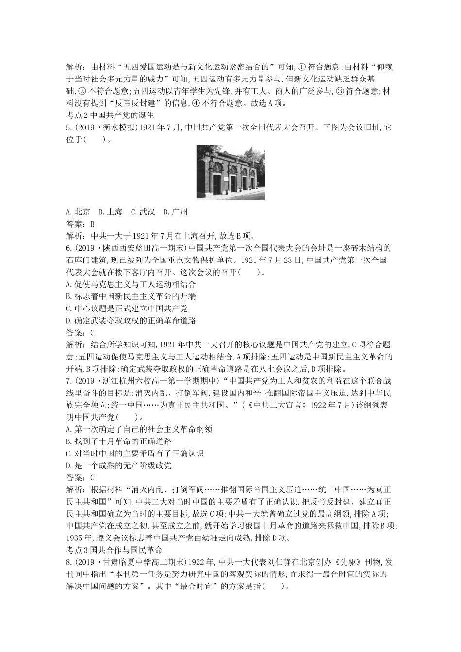 高中历史 第七单元 中国共产党成立与新民主主义革命兴起 第21课 五四运动与中国共产党的诞生一课一练（含解析）新人教版必修《中外历史纲要（上）》-新人教版高一必修历史试题_第2页