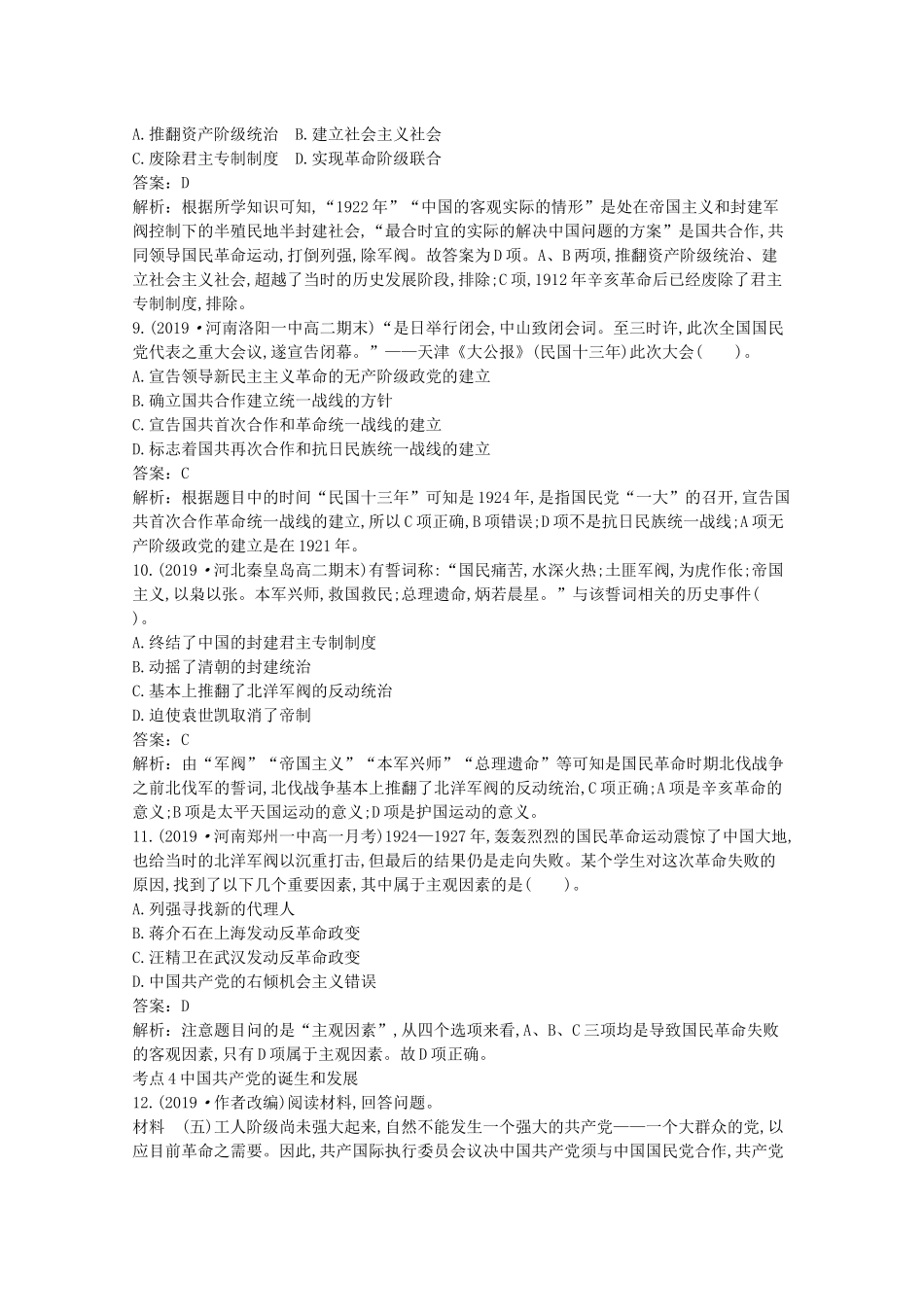 高中历史 第七单元 中国共产党成立与新民主主义革命兴起 第21课 五四运动与中国共产党的诞生一课一练（含解析）新人教版必修《中外历史纲要（上）》-新人教版高一必修历史试题_第3页
