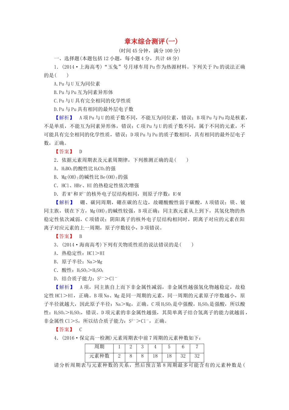 高中化学 章末综合测评1 鲁科版必修2-鲁科版高一必修2化学试题_第1页