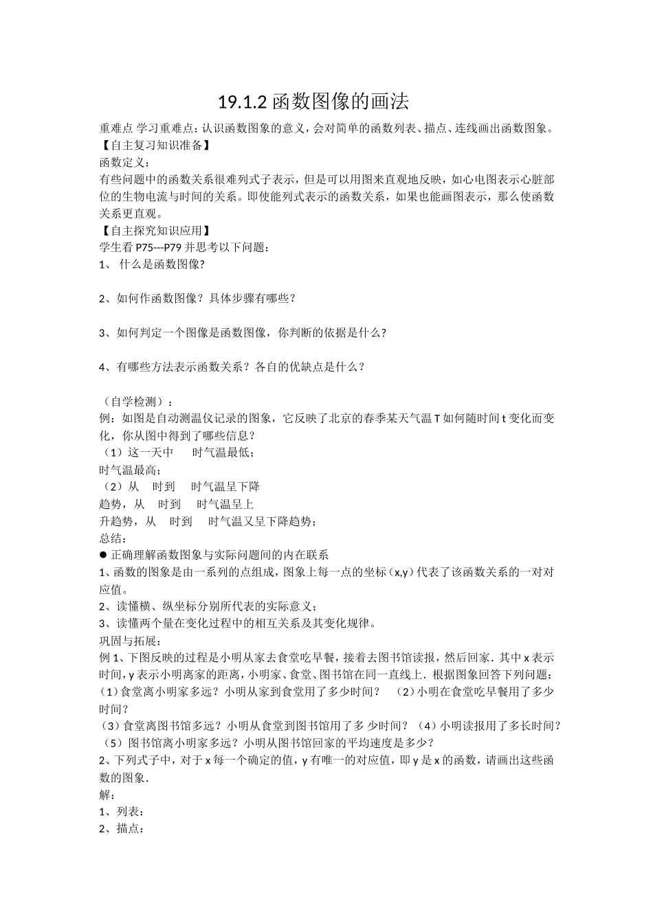 19.1.2函数图像的画法_第1页