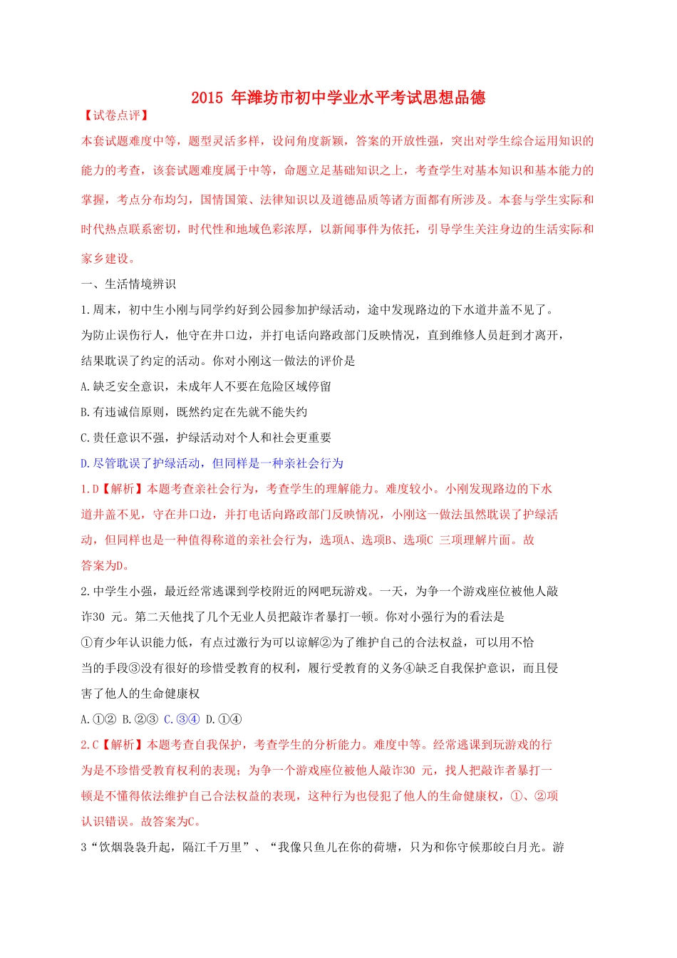 山东省潍坊市中考政治真题试卷试卷_第1页