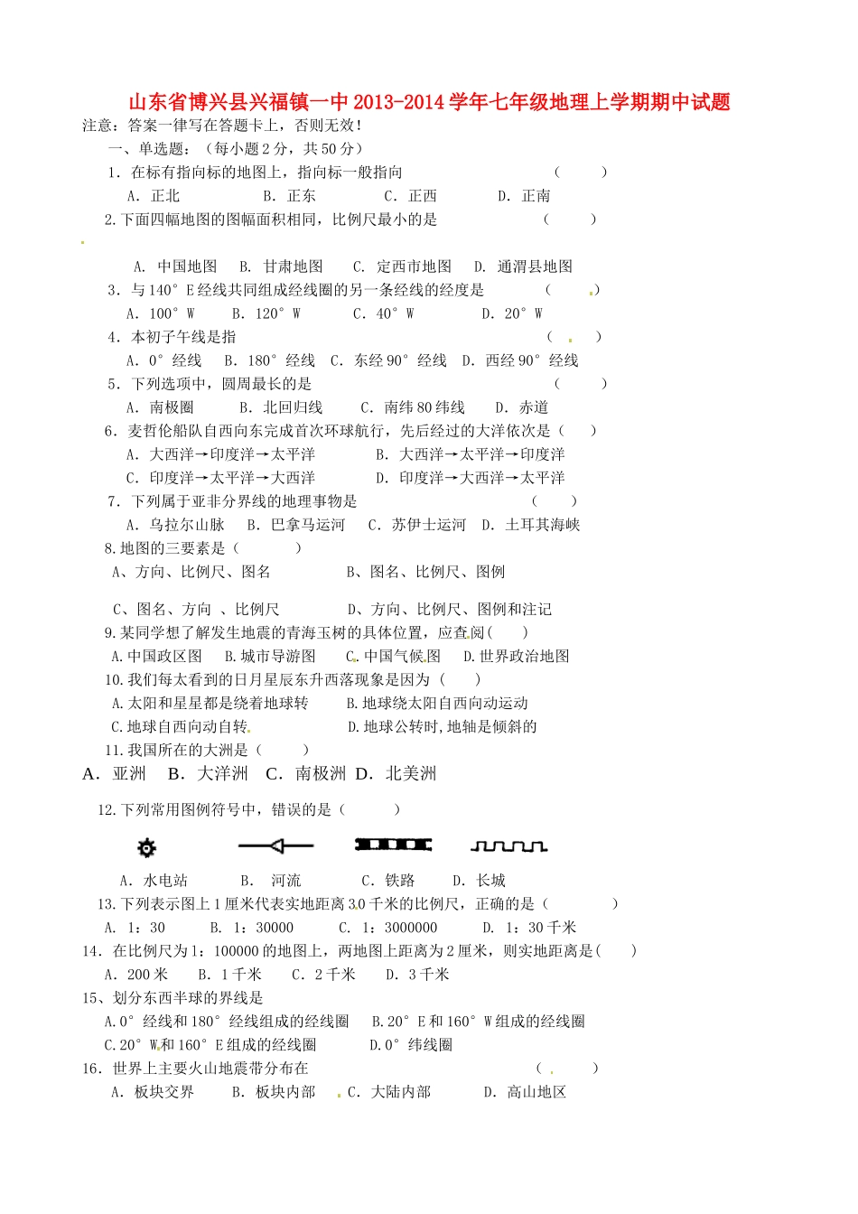 山东省博兴县兴福镇一中七年级地理上学期期中试卷 新人教版试卷_第1页