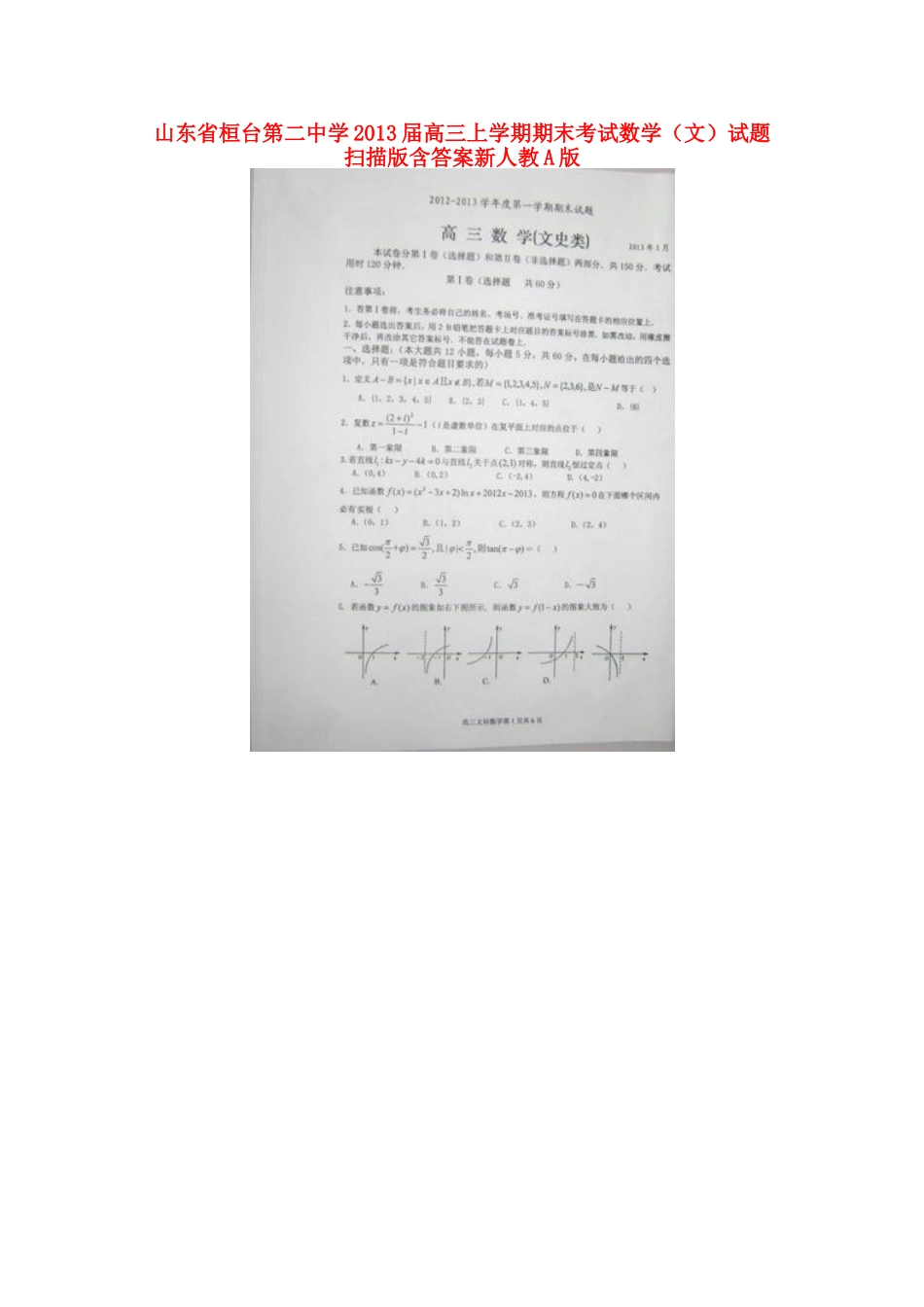 山东省桓台县高三数学上学期期末考试试卷 文 (扫描版)新人教A版试卷_第1页