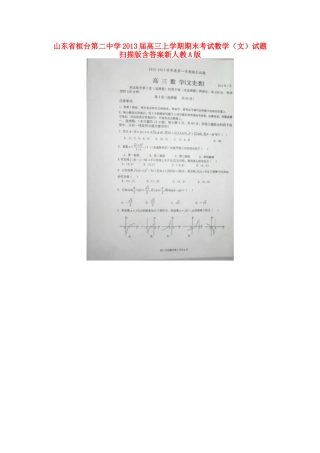 山东省桓台县高三数学上学期期末考试试卷 文 (扫描版)新人教A版试卷