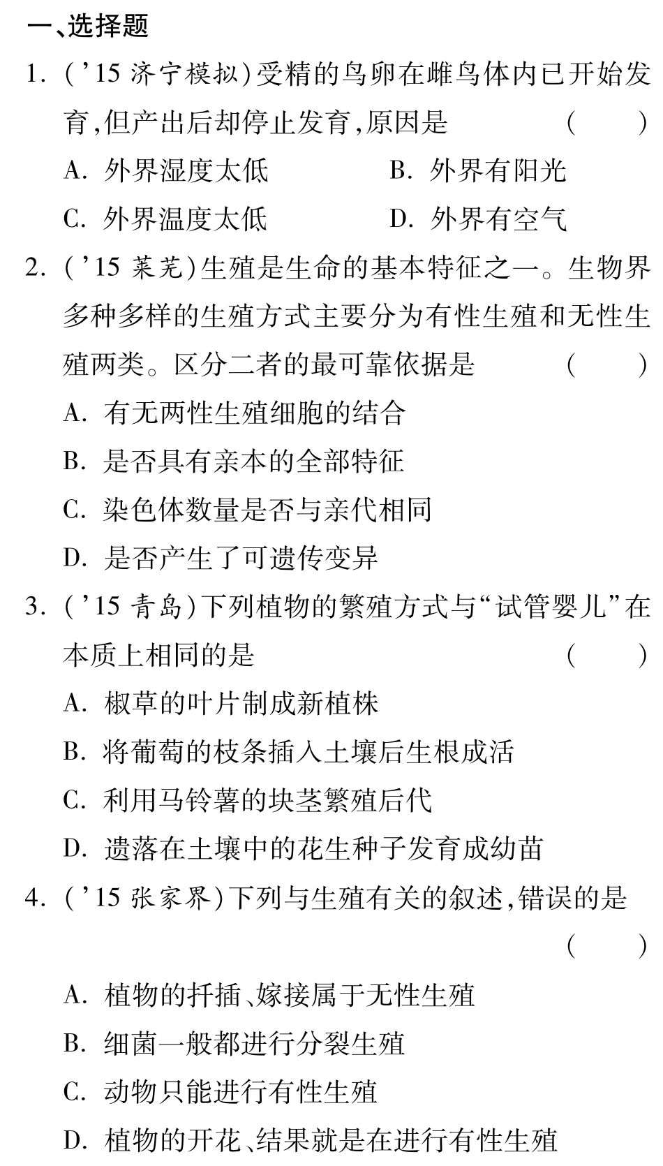 中考生物 第二部分 重点专题突破 专题七 动物的生殖、发育与遗传复习备考试卷精编(pdf) 济南版试卷_第1页