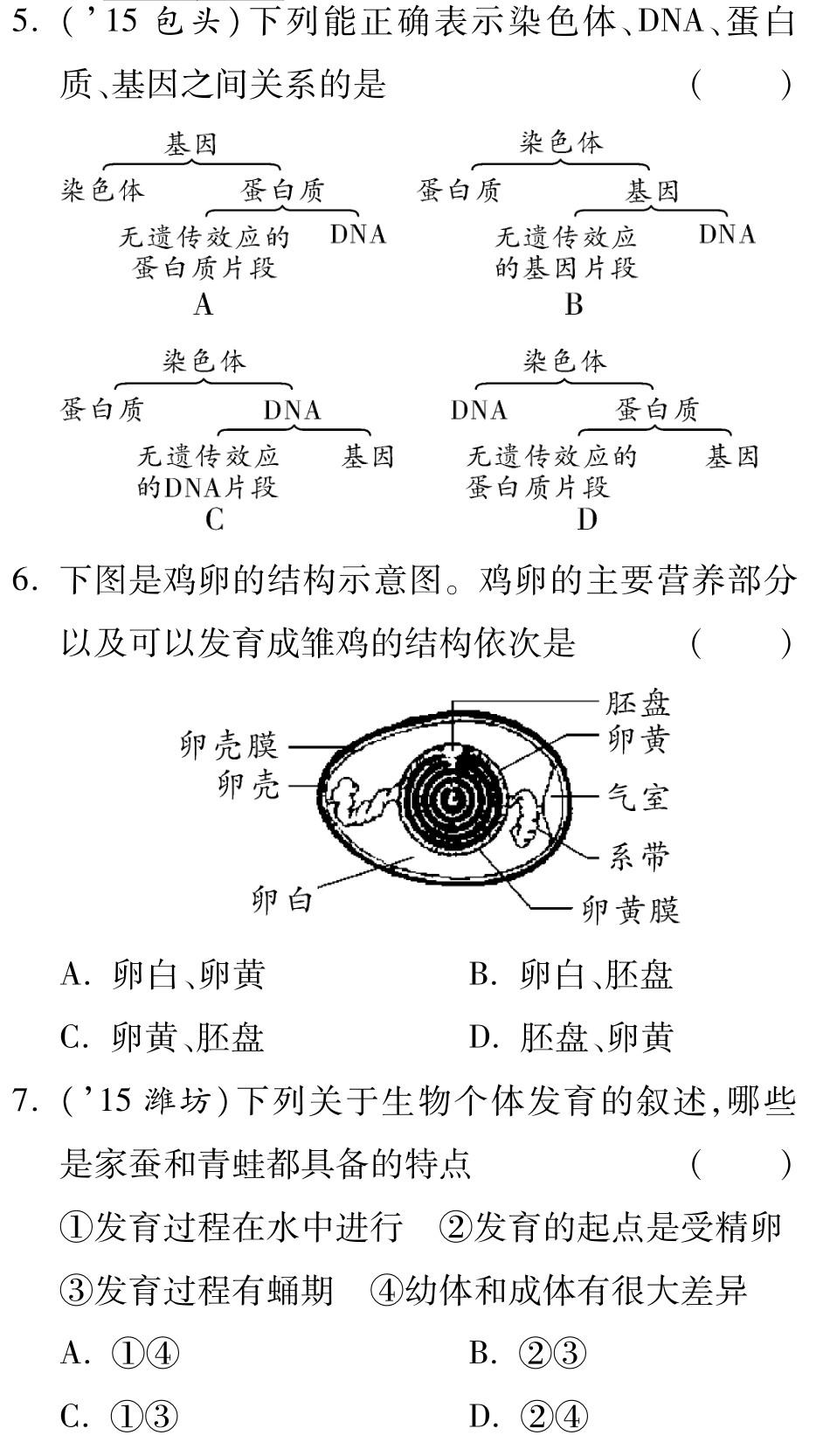 中考生物 第二部分 重点专题突破 专题七 动物的生殖、发育与遗传复习备考试卷精编(pdf) 济南版试卷_第2页