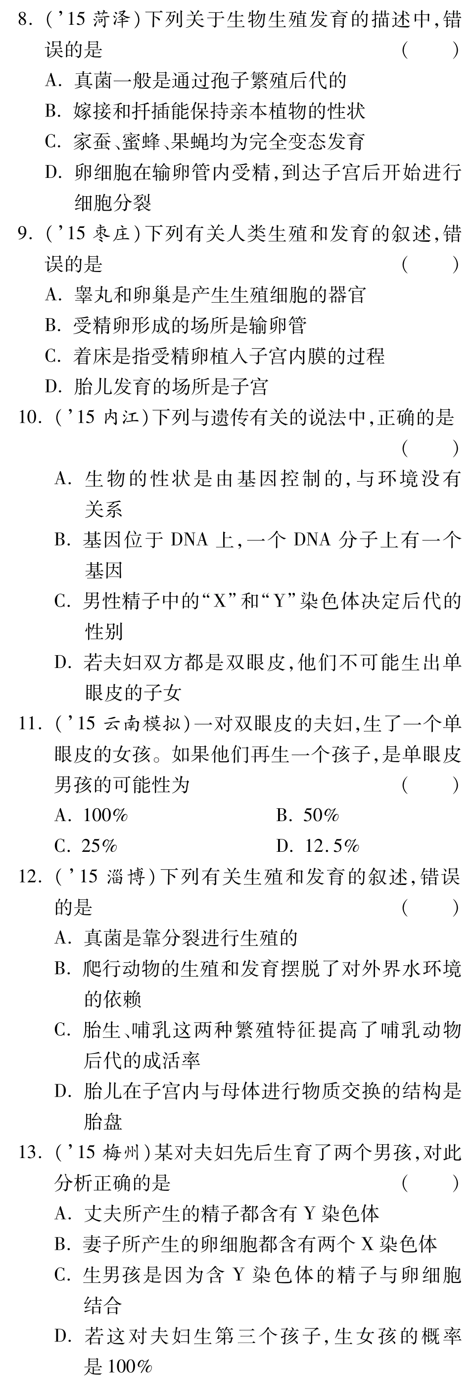 中考生物 第二部分 重点专题突破 专题七 动物的生殖、发育与遗传复习备考试卷精编(pdf) 济南版试卷_第3页