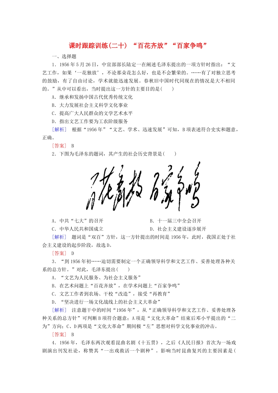 高中历史 第7单元 现代中国的科技、教育与文学艺术 课时跟踪训练20“百花齐放”“百家争鸣” 新人教版必修3-新人教版高一必修3历史试题_第1页