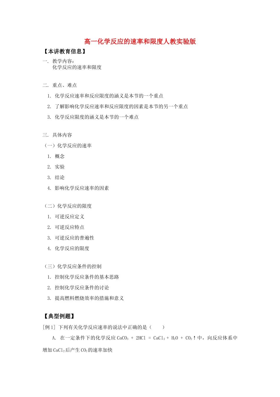 高一化学反应的速率和限度人教实验版_第1页