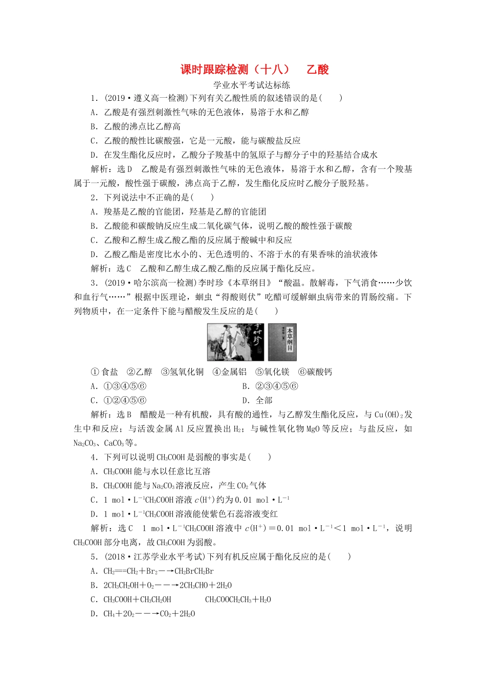 高中化学 课时跟踪检测（十八）乙酸 鲁科版必修第二册-鲁科版高一第二册化学试题_第1页