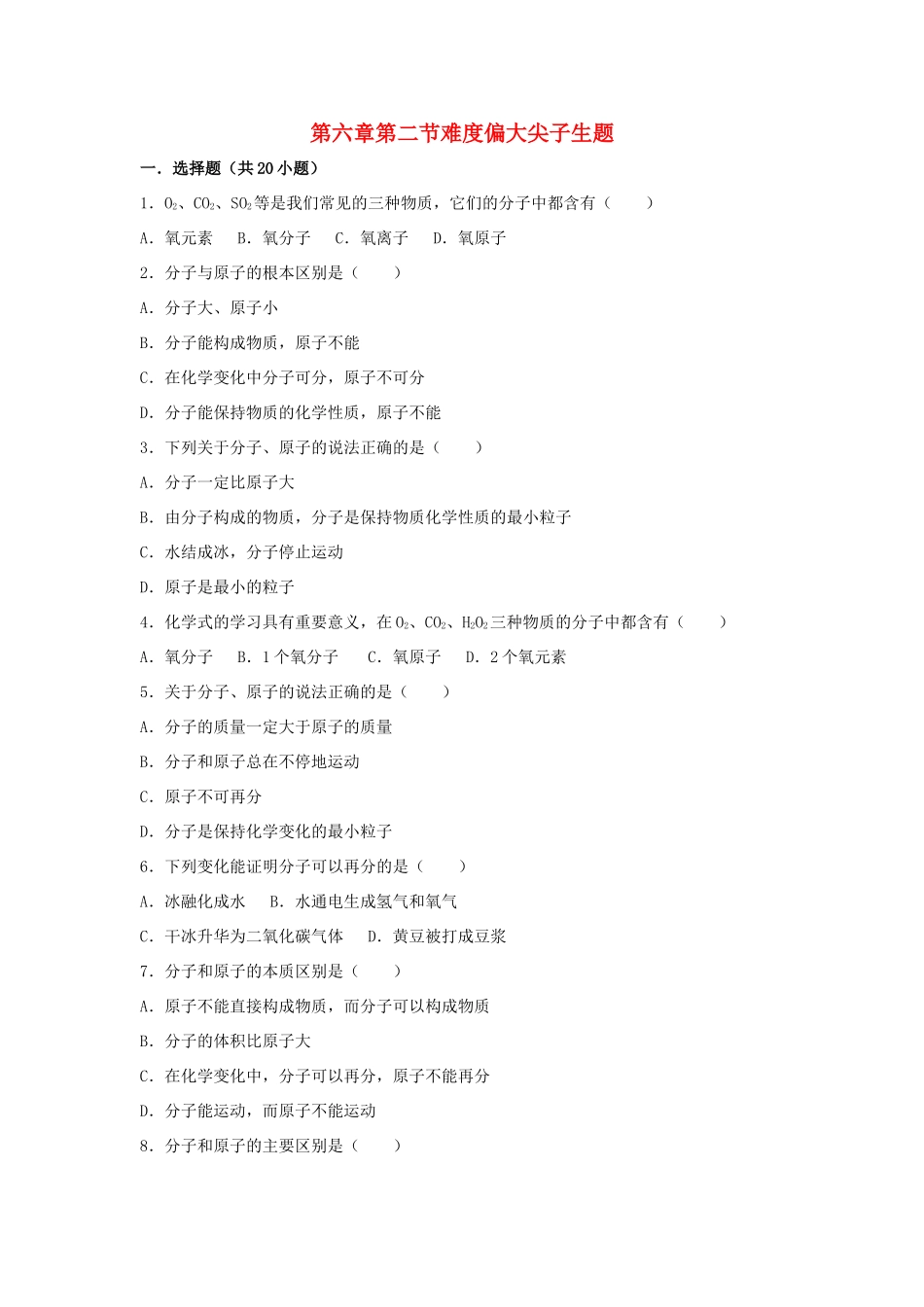 九年级化学上册 第六章 第二节 难度偏大尖子生题 北京课改版试卷_第1页
