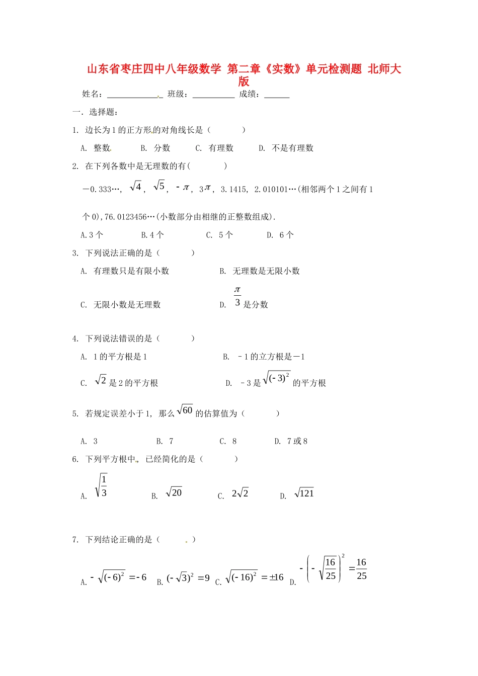 山东省枣庄四中八年级数学 第二章(实数)单元检测题 北师大版试卷_第1页