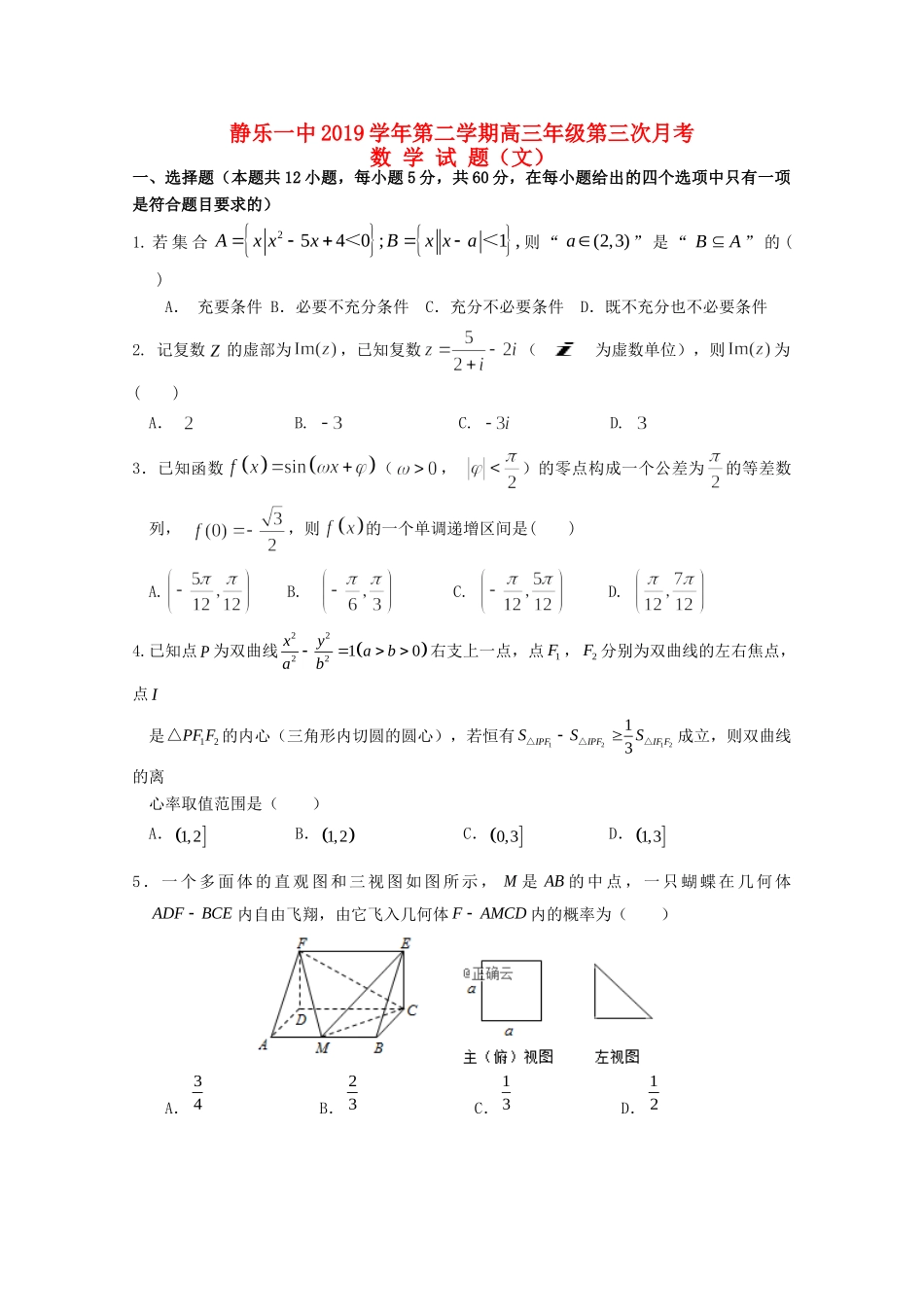 山西省忻州市静乐一中高三数学下学期第三次月考试卷 文试卷_第1页
