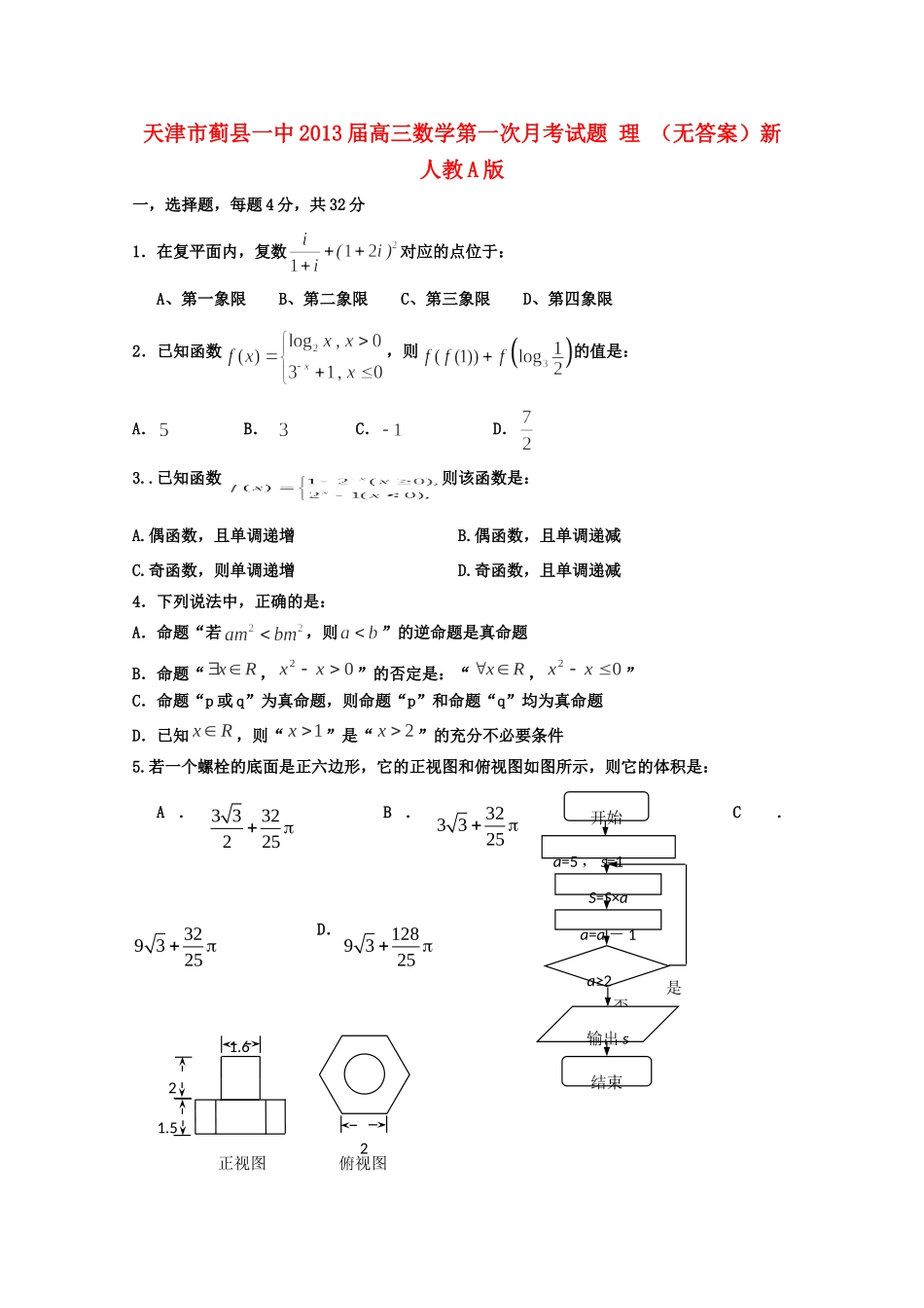天津市蓟县一中高三数学第一次月考试卷 理 新人教A版试卷_第1页