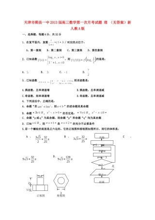 天津市蓟县一中高三数学第一次月考试卷 理 新人教A版试卷