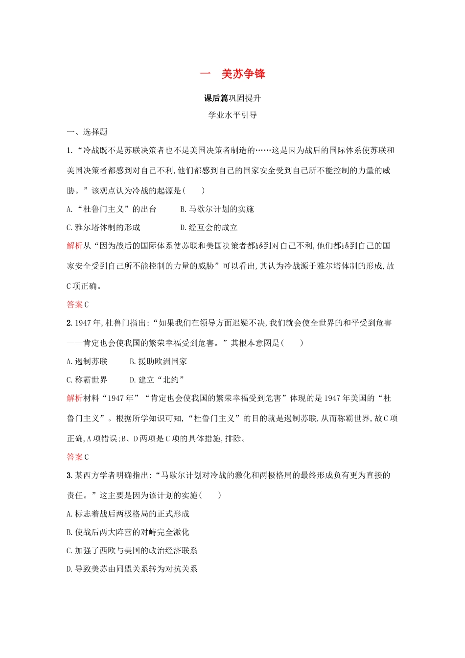 高中历史 专题九 当今世界政治格局的多极化趋势 一 美苏争锋课后篇巩固提升（含解析）人民版必修1-人民版高一必修1历史试题_第1页