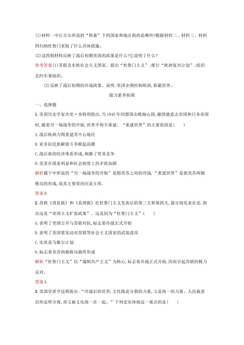 高中历史 专题九 当今世界政治格局的多极化趋势 一 美苏争锋课后篇巩固提升（含解析）人民版必修1-人民版高一必修1历史试题_第3页