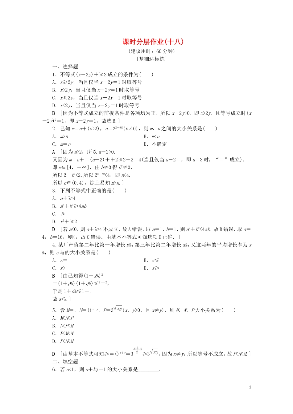 高中数学 课时分层作业18 基本不等式（含解析）北师大版必修5-北师大版高二必修5数学试题_第1页