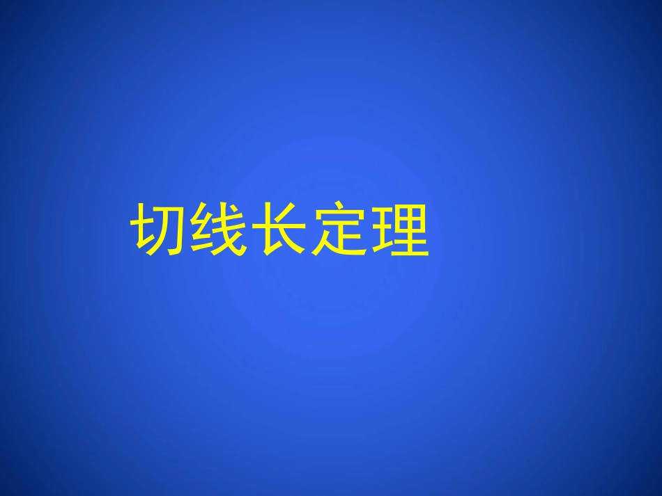 切线长定理.7-切线长定理-演示文稿-(2)_第1页