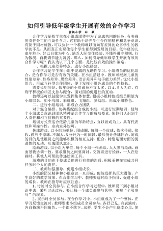 如何引导低年级学生开展有效的合作学习