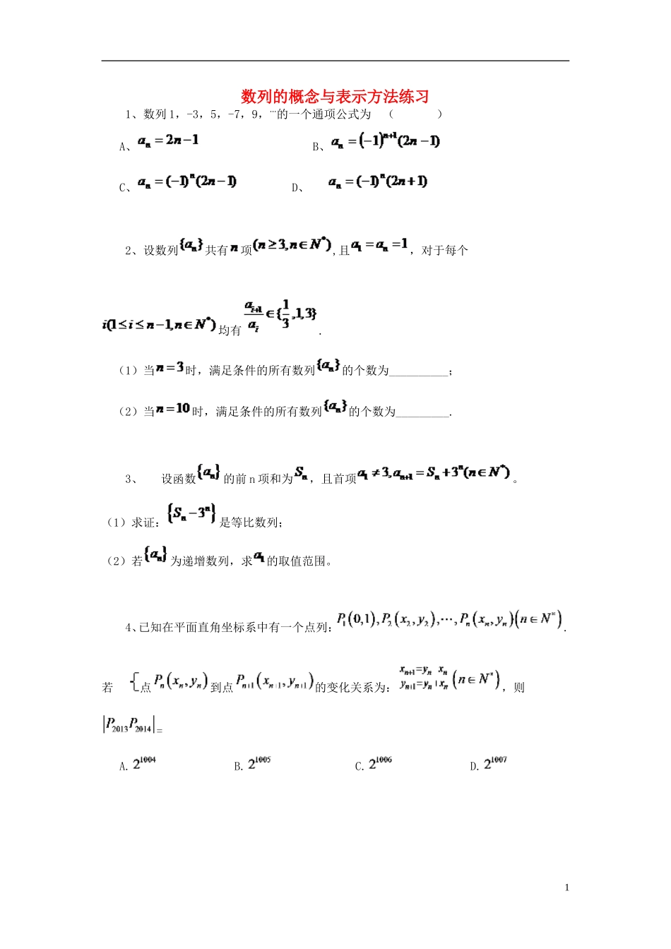 黑龙江省大庆市喇中高考数学 数列的概念与表示方法练习-人教版高三全册数学试题_第1页