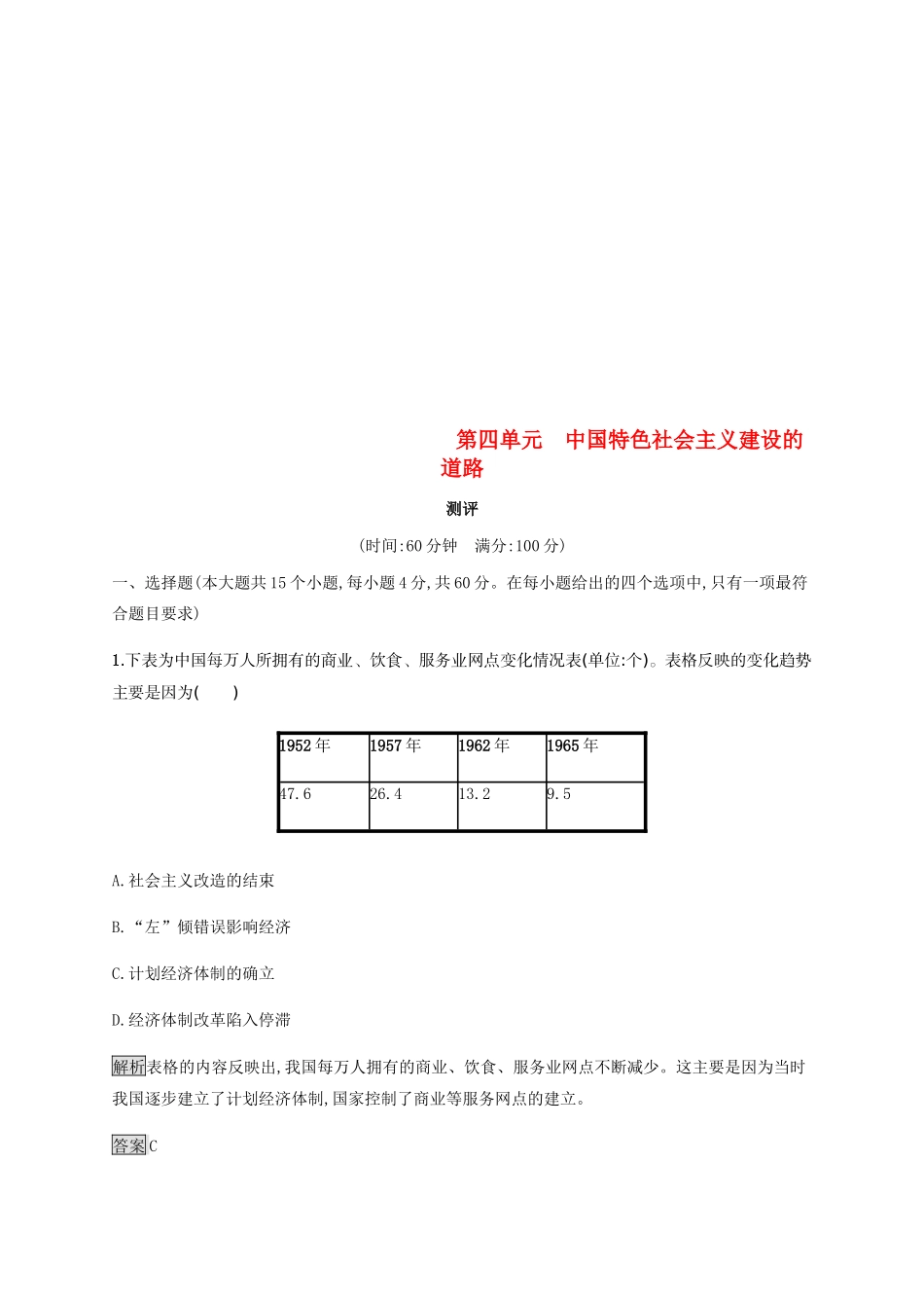 高中历史 第四单元 中国特色社会主义建设的道路测评 新人教版必修2-新人教版高一必修2历史试题_第1页