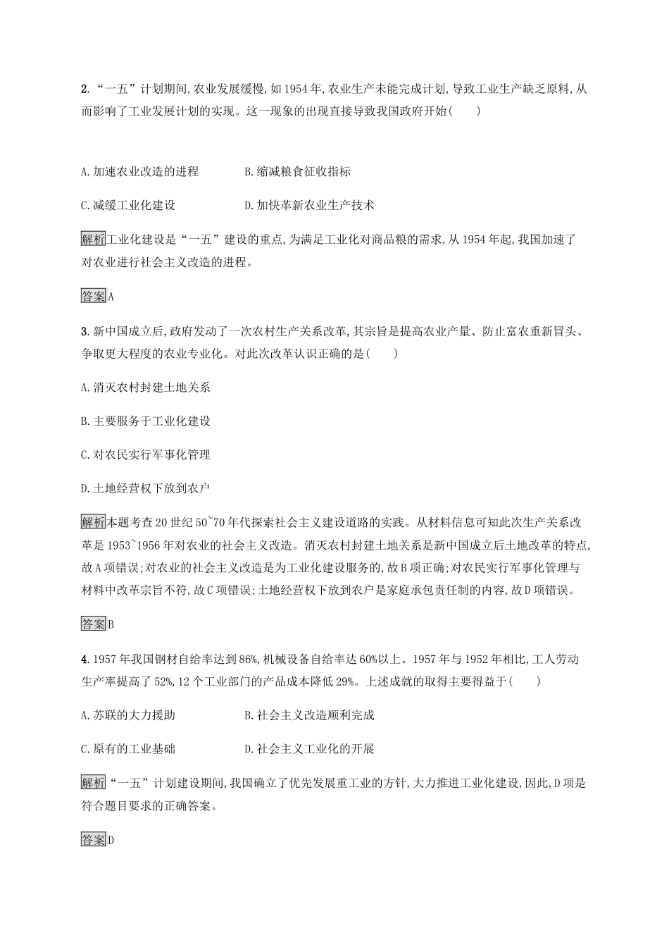 高中历史 第四单元 中国特色社会主义建设的道路测评 新人教版必修2-新人教版高一必修2历史试题_第2页