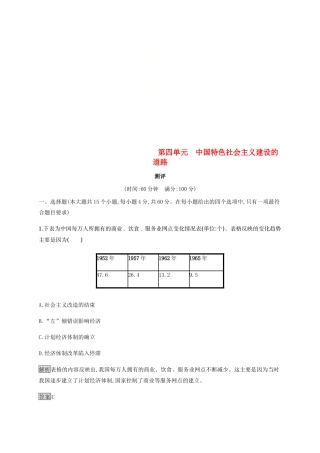 高中历史 第四单元 中国特色社会主义建设的道路测评 新人教版必修2-新人教版高一必修2历史试题