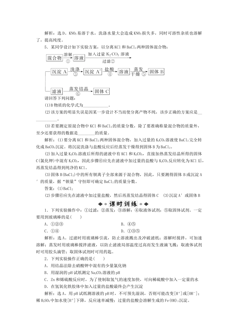高中化学 主题1 物质的分离 课题1 盐的精制同步测试 鲁科版选修6-鲁科版高二选修6化学试题_第2页