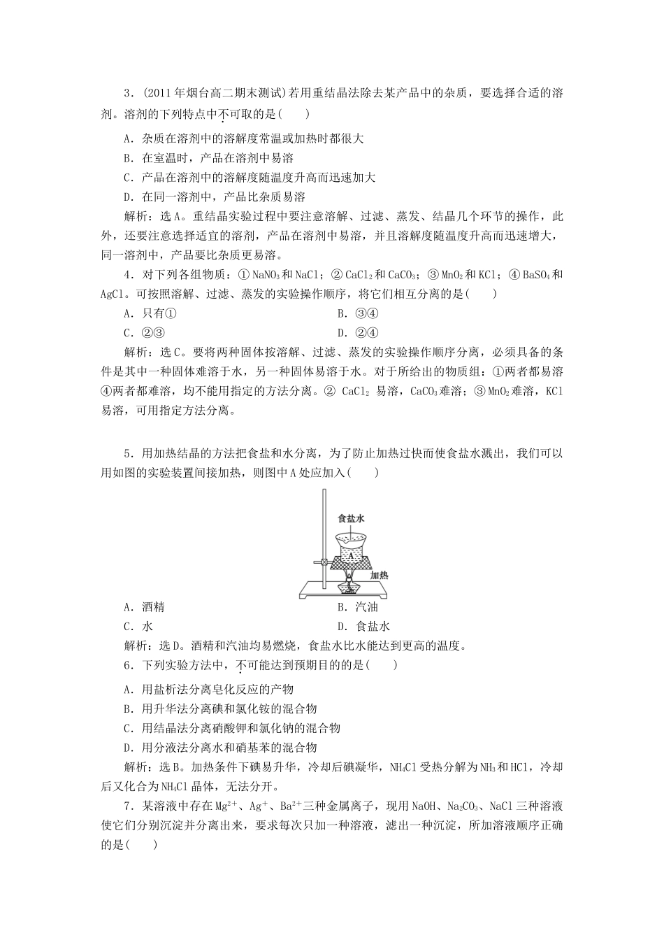 高中化学 主题1 物质的分离 课题1 盐的精制同步测试 鲁科版选修6-鲁科版高二选修6化学试题_第3页