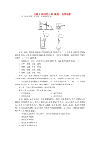 高中化学 主题1 物质的分离 课题1 盐的精制同步测试 鲁科版选修6-鲁科版高二选修6化学试题