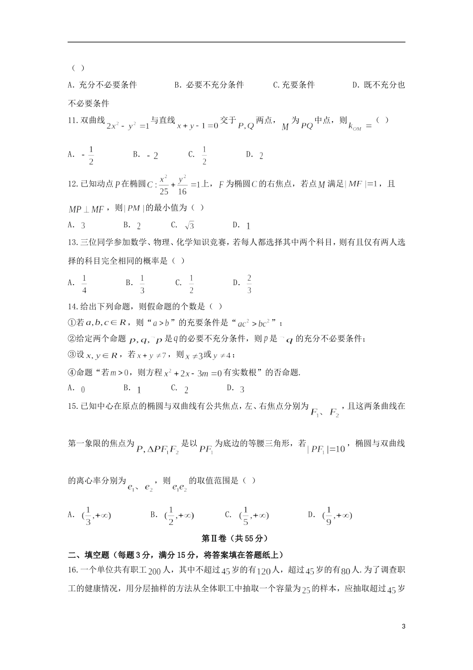 湖南省长沙市高二数学上学期第一次模块检测试题 理-人教版高二全册数学试题_第3页