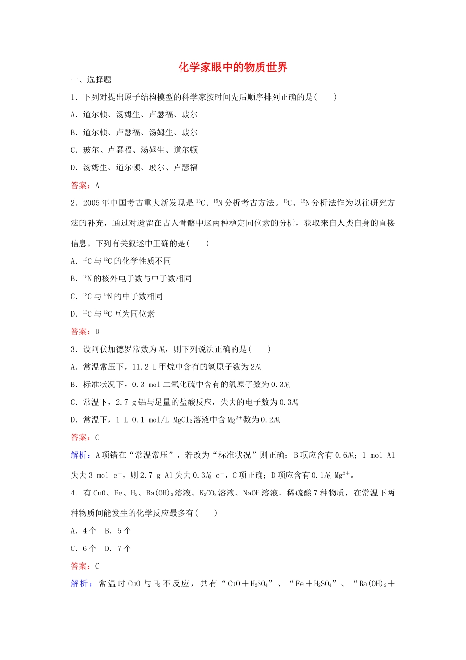 高中化学 12 专题1 化学家眼中的物质世界训练题 苏教版必修1-苏教版高一必修1化学试题_第1页